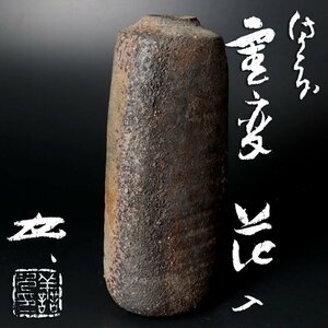 【古美味】浦上善次 備前窯変花入 茶道具 保証品 i2HA