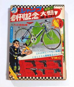 週刊少年ジャンプ 創刊号 オリジナル版 当時物 昭和43年8月1日号 1968年 梅本さちお 貝塚ひろし 赤塚不二夫 永井豪 楳図かずお 難有