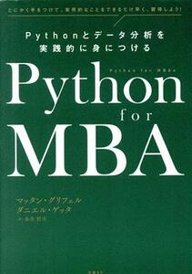 Python for MBA Pythonとデータ分析を実践的に身につける とにかく手をつけて、実用的なことをできるだけ早く、習得しよう！/