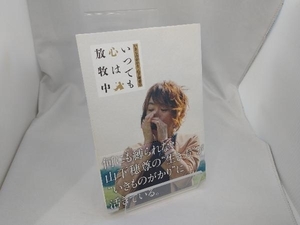 いきものがかり山下穂尊のいつでも心は放牧中 山下穂尊