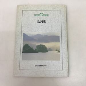 720 古本 100円スタート 精選美空ひばりの世界 歌詞集 音楽 歌詞集 本 雑誌 美空ひばり 日本音楽教育センター　