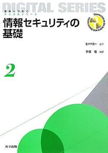 情報セキュリティの基礎 未来へつなぐデジタルシリーズ2/佐々木良一【監修】,手塚悟【編著】