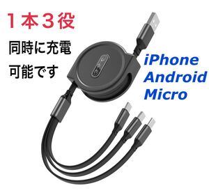 3in1 リール式 iPhone 充電ケーブル タイプｃ マイクロUSB