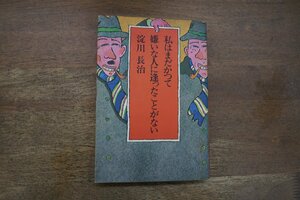 ◎私はまだかつて嫌いな人に逢ったことがない　淀川長治　PHP　昭和48年初版|(送料185円)