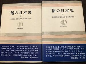 稲の日本史 上下2巻　柳田国男　安藤広太郎　盛永俊太郎　筑摩叢書　書き込み無し未読