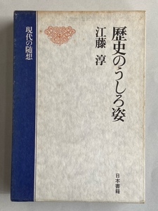 江藤淳　歴史のうしろ姿　第一刷