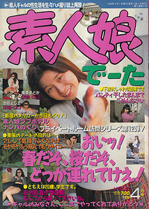 【素人娘でーた　8号　1996-4/1】飯島ともえ　池田良江　春川みなほ　城田めぐみ　村松雪枝　益川直美　吉永梨歌子　南條まどか　水野裕子