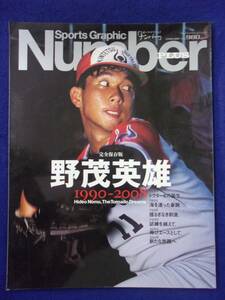 3113 number PLUSナンバープラス 2009年1月号 野茂英雄 1990-2008