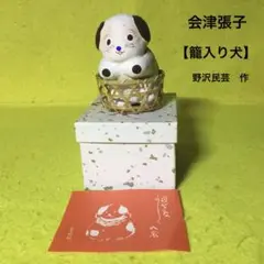 郷土玩具（福島県）　会津張子玩具【籠入り犬】　野沢民芸　作