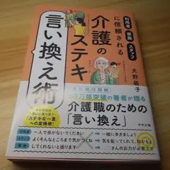 介護のステキ言い換え術 : 利用者・家族・スタッフに信頼される