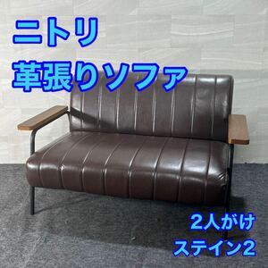 NITORI ソファ 2人掛け ステイン2KD DBR 革張り 家具 d3091ニトリ 2人掛けソファ Nシールド おしゃれ ダークブラウン