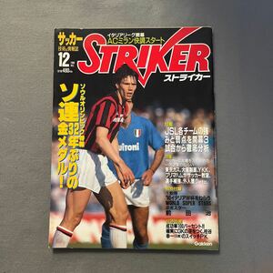 ストライカー◎1988年12月1日発行◎サッカー◎ファン・バステン◎ソウルオリンピック◎ソ連◎JSL◎ヤマハ◎日産◎ACミラン◎イタリアリーグ