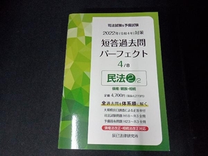 司法試験&予備試験 短答過去問パーフェクト 2022年(令和4年)対策(4) 辰已法律研究所