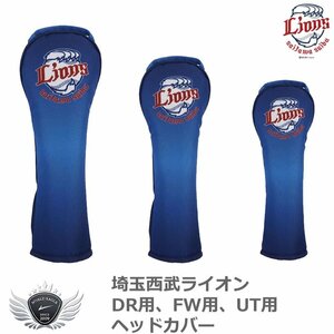 埼玉西武ライオンズ ヘッドカバー UT用[55982]