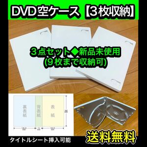 【送料無料 新品】DVD 空ケース 白色 3枚セット トリプル トールケース