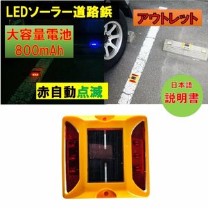 新品アウトレット 大容量電池 800mAh 道路鋲 LEDソーラー 青 ブルー　夜間自動点滅 駐車場 パーキングマーカー 外壁面 fa