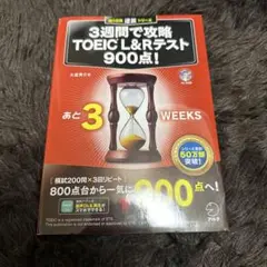 3週間で攻略 TOEIC(R) L&Rテスト900点!