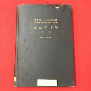 S7d-052 家畜生理学 下巻 昭和15年6月5日第14版発行 著者/深谷敬一 目次/第7章 吸収 第1節 吸収ノ部位 消化器ノ吸収 胃ノ吸収 腸ノ吸収