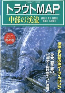 トラウトＭＡＰ　中部の渓流　