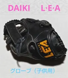 野球グローブ　DAIKI 　LEA　子供用