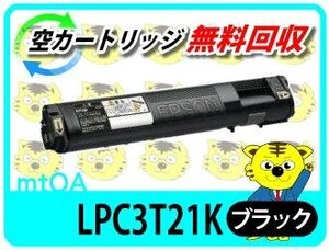 エプソン用 再生トナー LP-M53AZC3/LP-M53FZC3対応 ブラック