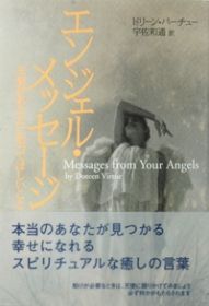 エンジェル・メッセ-ジ 天使があなたに知ってほしいこと精霊