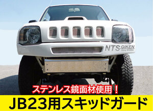 ジムニーJB23用ステンレス製スキッドガード（スキッドプレート オフロード パーツ カスタム）NTS技研