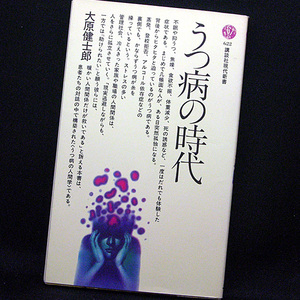 ◆うつ病の時代 (1992) ◆大原健士郎◆講談社現代新書 622