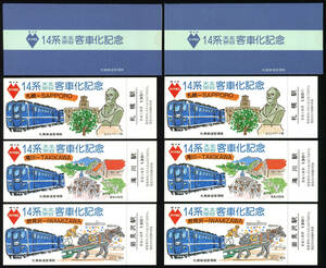 S60　60.3.14ダイヤ改正　14系天北・宗谷客車化　記念入場券　2セット
