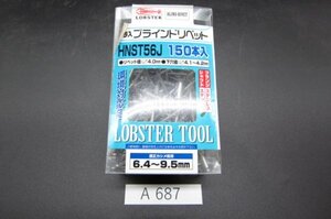 リベット◆LOBSTER ロブスター プラ入ブラインドリベット HNST56J 適正カシメ板厚 6.4~9.5mm 1個 未使用保管品 ●A687