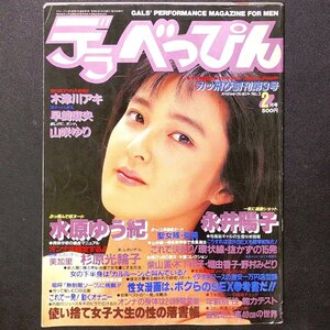 DELUXE BEPPIN デラべっぴん メディアックス 1986年 昭和61年2月1日発行 木津川アキ 早崎麻吏 山咲ゆり 水原ゆう紀 永井陽子 杉原光輪子