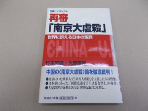 ＊日英バイリンガル 再審「南京大虐殺」