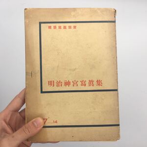 【建築写真類聚】明治神宮写真集　七期十四　洪洋社　プレート約50枚　昭和５　戦災消失前　伊東忠太設計　戦前　資料　古写真　歴史