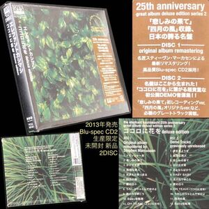 廃盤 貴重★Blu-spec CD2+CD「エレファントカシマシ ココロに花を」2枚組 25th anniversary deluxe edition★未開封新品 宮本浩次 エレカシ