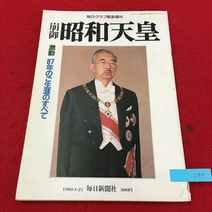 YW-244 毎日グラフ緊急増刊 崩御昭和天皇 激動87年のご生涯のすべて 激動の歳月を生きられた八七年 毎日新聞社 1989年