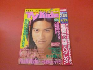 C3-230907☆TVkids　テレキッズ 1998.1.23　長瀬智也/森田剛/KinKi Kids/滝沢秀明/金子賢/広末涼子