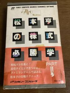 松本亨の株式必勝学II fc FC 任天堂　ファミコン　ソフト　ファミリーコンピュータ