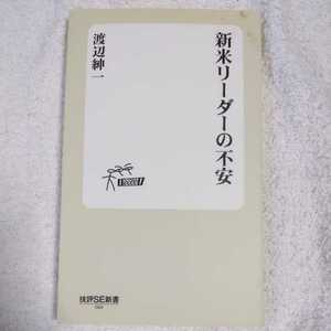 新米リーダーの不安 (技評SE新書 008) 渡辺 紳一 9784774130217