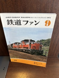 鉄道ファン　1975/9　中央線のローカル列車