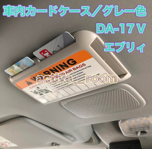 ★(セール品 個数限定 送料無料)／高品質／グレー色／便利な車内用カードケース／DA17Vエブリィ／DR17 DG17 DS17★