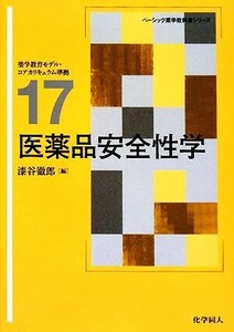 医薬品安全性学 ベーシック薬学教科書シリーズ17/漆谷徹郎【編】