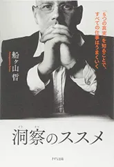 洞察のススメ―「5つの真実」を知ることで、すべての仕事はうまくいく／船ヶ山 哲