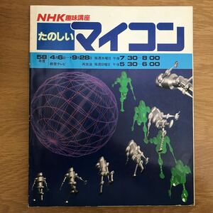 【送料無料】NHK趣味講座 たのしいマイコン 昭和58年4月1日発行 日本放送協会編 日本放送出版協会 / コンピュータ・グラフィック 音楽 k204