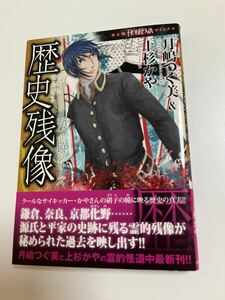 月嶋つぐ美　上杉かや　硝子心眼シリーズ　歴史残像　イラスト入りWサイン本 　Autographed　繪簽名書　TSUKISHIMA Tsugumi　UESUGI Kaya