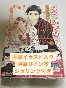 直筆イラスト入り　直筆サイン本　ふつつかものですが、溺愛してください。~政略結婚は恋の始まり!?~ (ミッシィコミックス/YLC Collection)