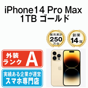 バッテリー80％以上 美品 iPhone14 Pro Max 1TB ゴールド 中古 SIMフリー SIMロック解除済