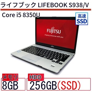 中古 ノートパソコン 富士通 LIFEBOOK S938/V Core i5 256GB Win11 13.3型 SSD搭載 ランクB 動作A 6ヶ月保証