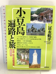 小豆島遍路と旅: 交通・宿泊情報満載 詳細地図付 朱鷺書房 冨永 航平