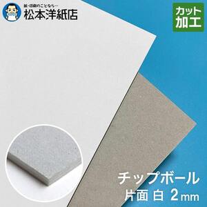 ボール紙 a4 チップボール紙 片面白 2mm A4保護用 213×313：450枚 厚紙 印刷 工作 梱包 大きいサイズ 大判 クラフト 安い カット