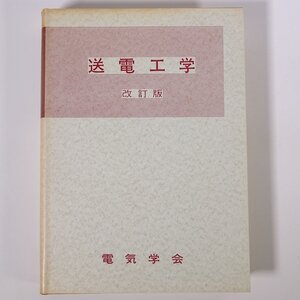 送電工学 改訂版 電気学会大学講座 1968 単行本 専門書 工学 電磁気学 電気電子工学 ※書込あり